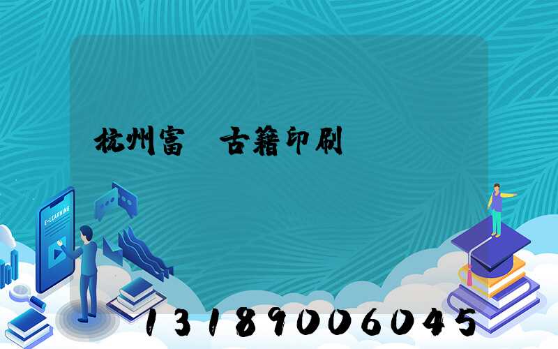 杭州富陽古籍印刷廠