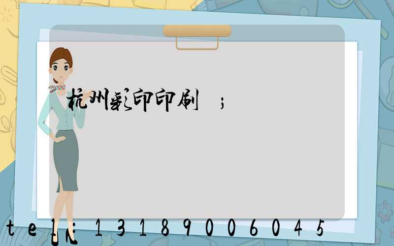 杭州彩印印刷廠
