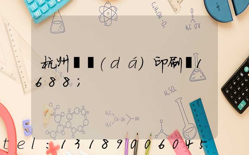 杭州榮達(dá)印刷廠1688