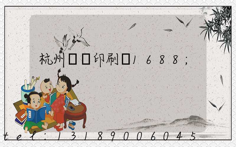 杭州榮達印刷廠1688