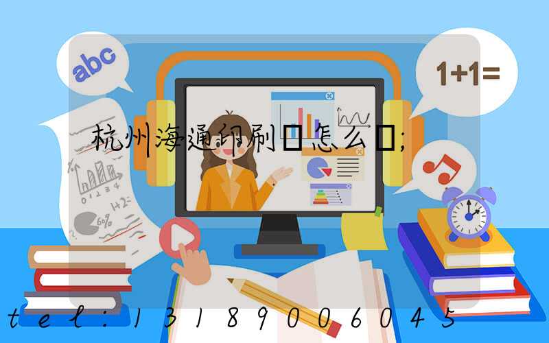 杭州海通印刷廠怎么樣