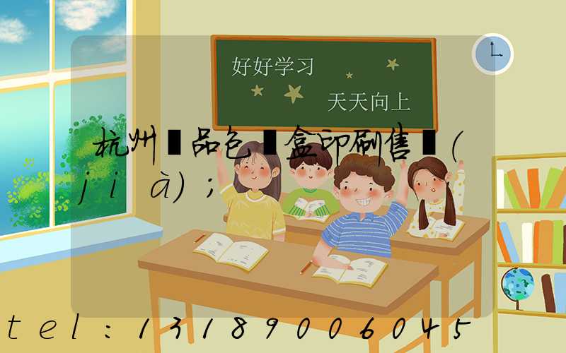 杭州禮品包裝盒印刷售價(jià)