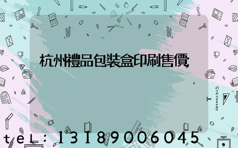 杭州禮品包裝盒印刷售價