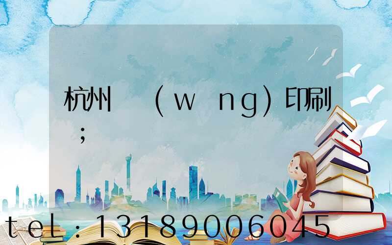 杭州絲網(wǎng)印刷廠