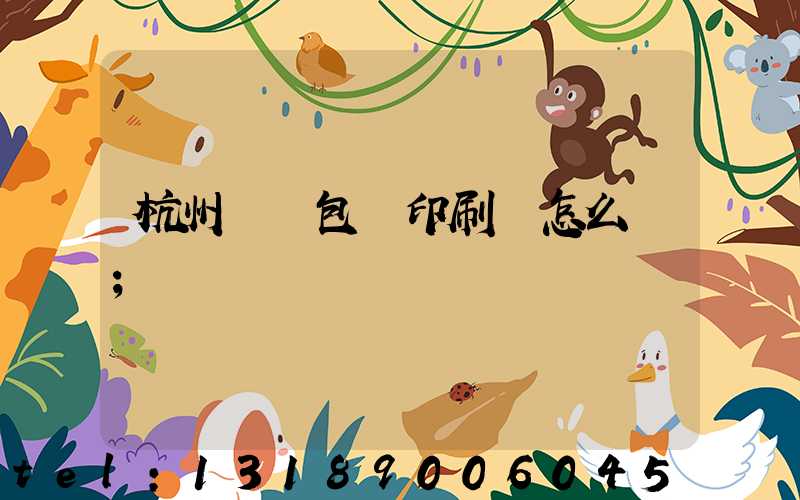 杭州醫藥包裝印刷廠怎么樣