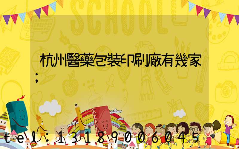 杭州醫藥包裝印刷廠有幾家