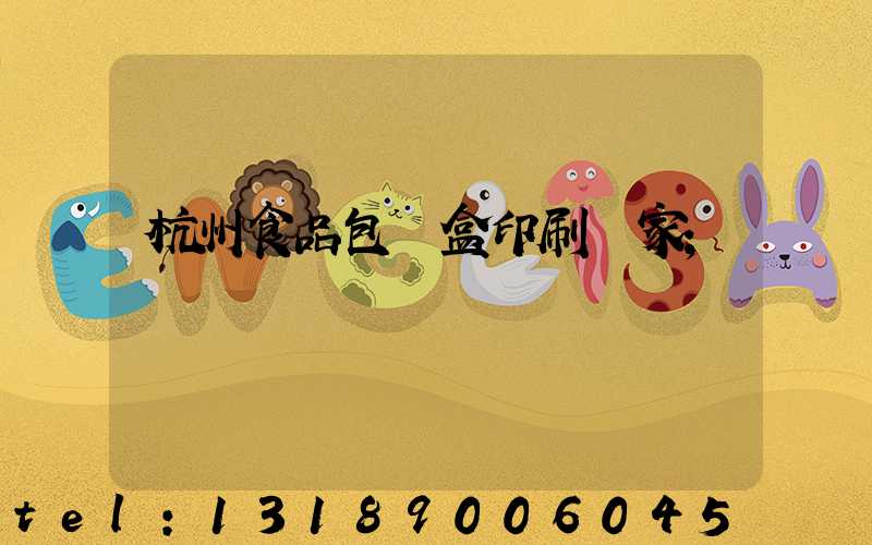 杭州食品包裝盒印刷廠家