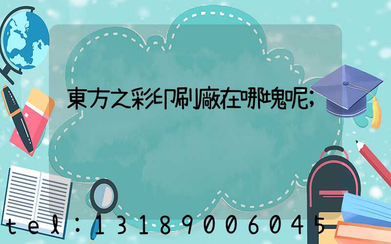 東方之彩印刷廠在哪塊呢