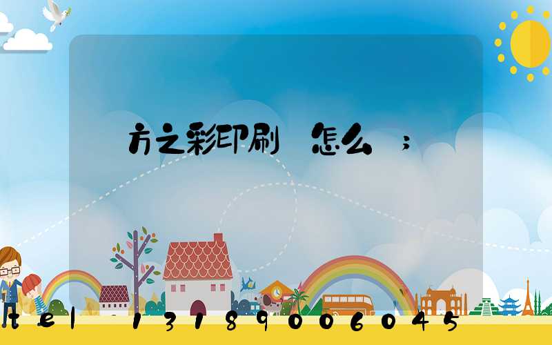 東方之彩印刷廠怎么樣