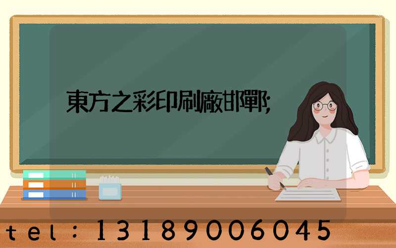 東方之彩印刷廠邯鄲