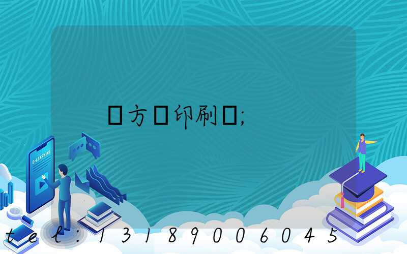 東方紅印刷廠