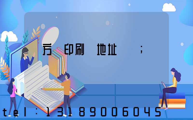東方紅印刷廠地址規劃