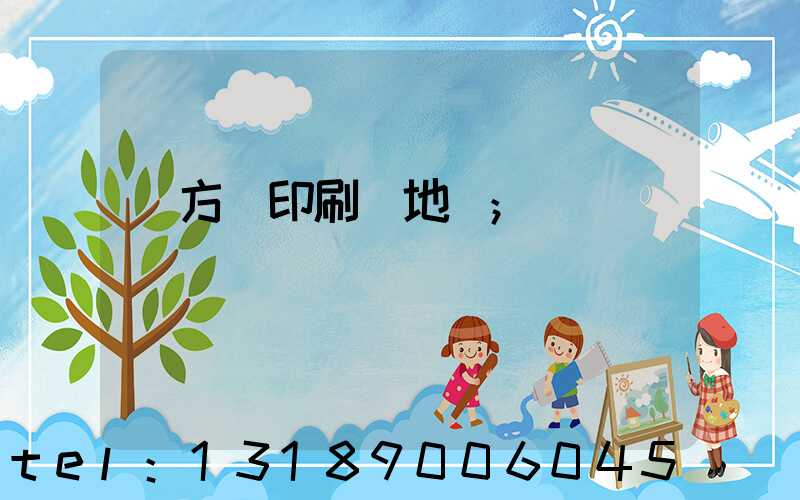 東方紅印刷廠地塊
