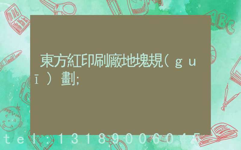東方紅印刷廠地塊規(guī)劃