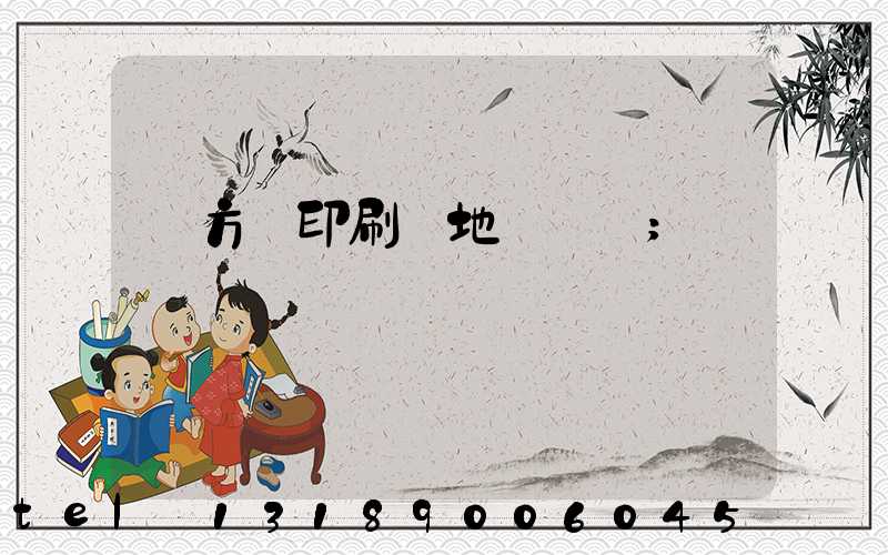東方紅印刷廠地塊規劃