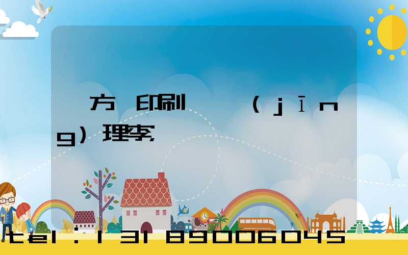 東方紅印刷廠總經(jīng)理李