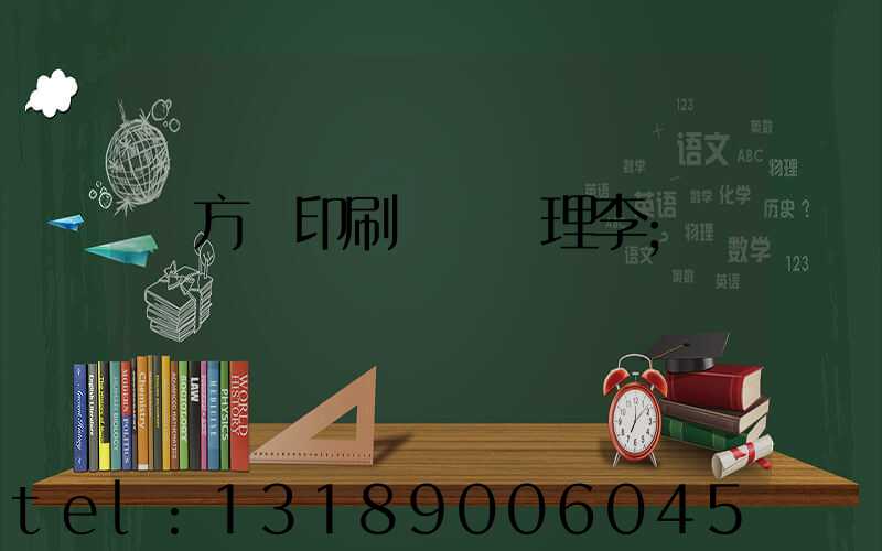 東方紅印刷廠總經理李