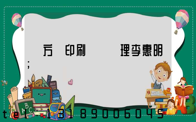 東方紅印刷廠總經理李惠明