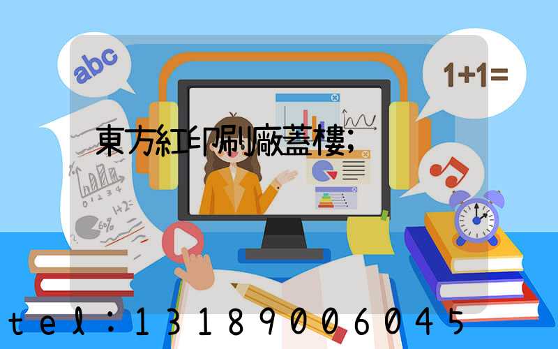 東方紅印刷廠蓋樓