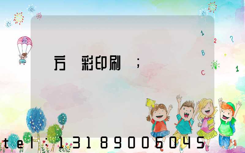 東方麗彩印刷廠