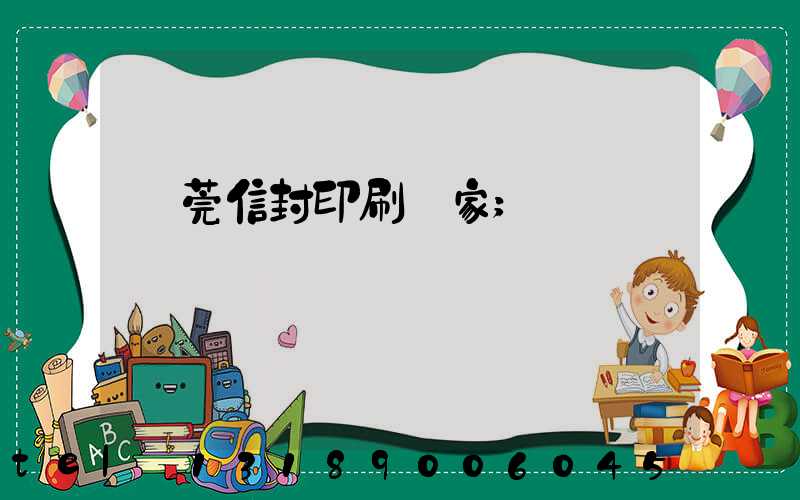 東莞信封印刷廠家
