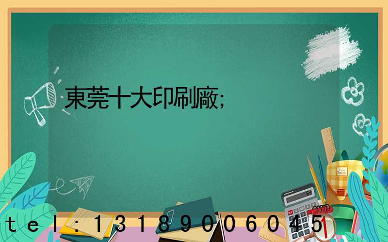 東莞十大印刷廠