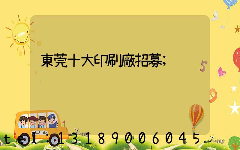 東莞十大印刷廠招募