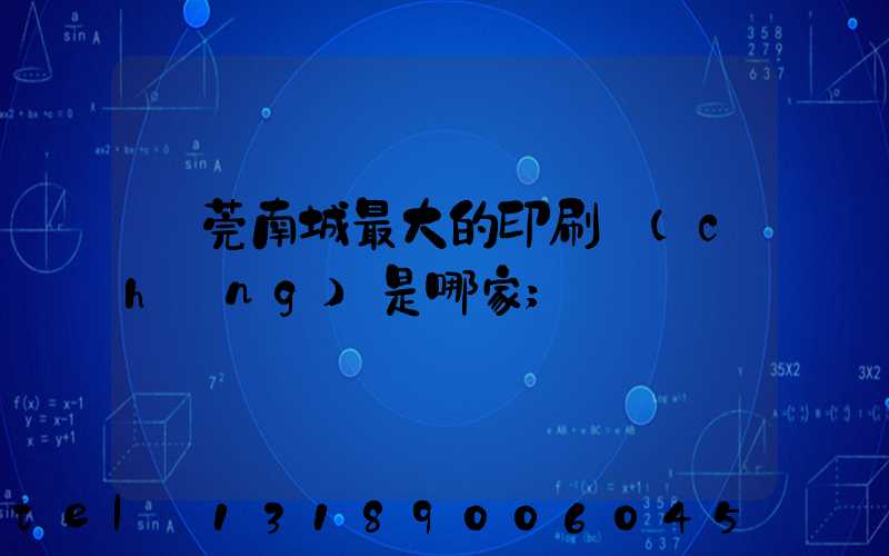 東莞南城最大的印刷廠(chǎng)是哪家