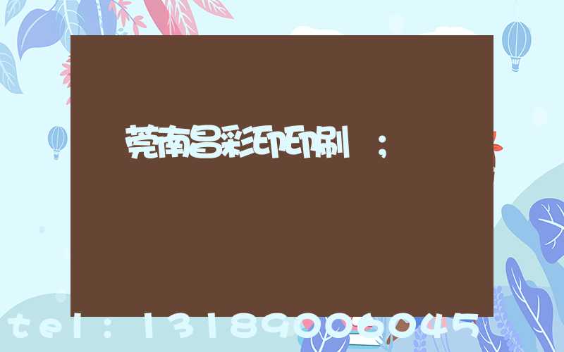 東莞南昌彩印印刷廠