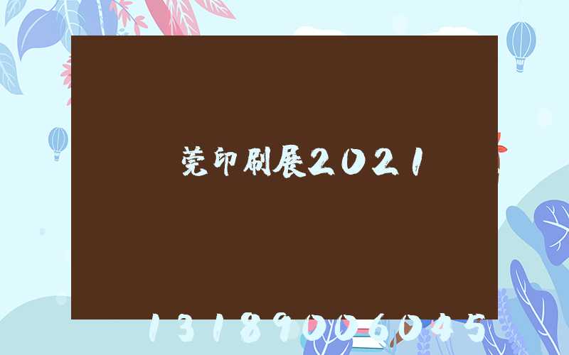 東莞印刷展2021