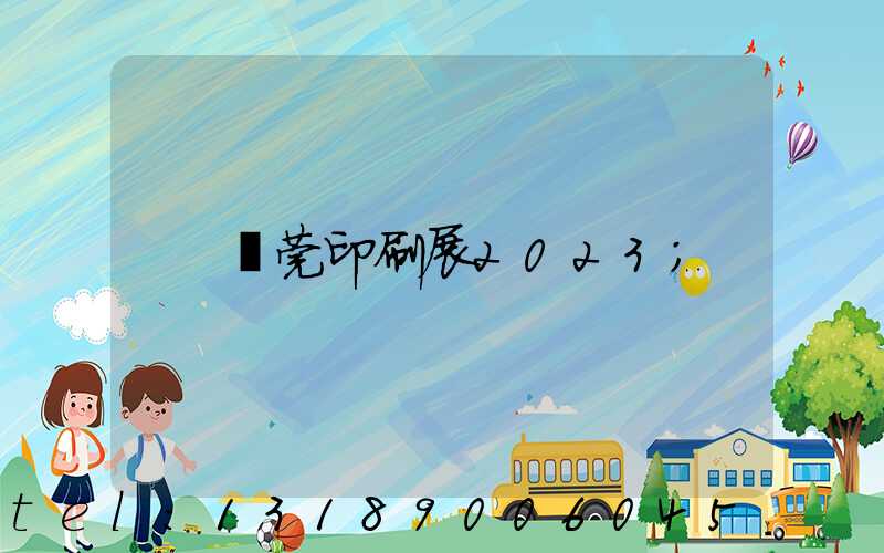 東莞印刷展2023