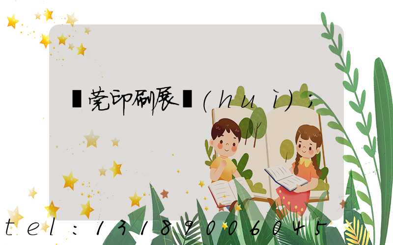 東莞印刷展會(huì)