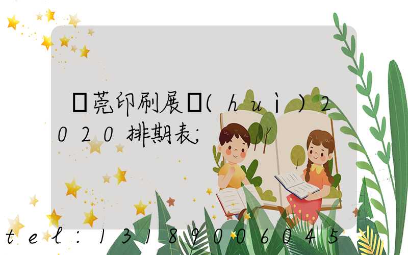 東莞印刷展會(huì)2020排期表