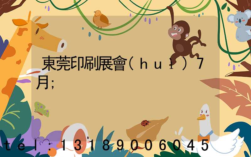 東莞印刷展會(huì)7月
