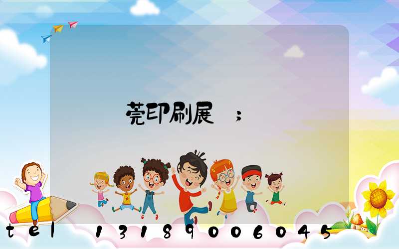 東莞印刷展會