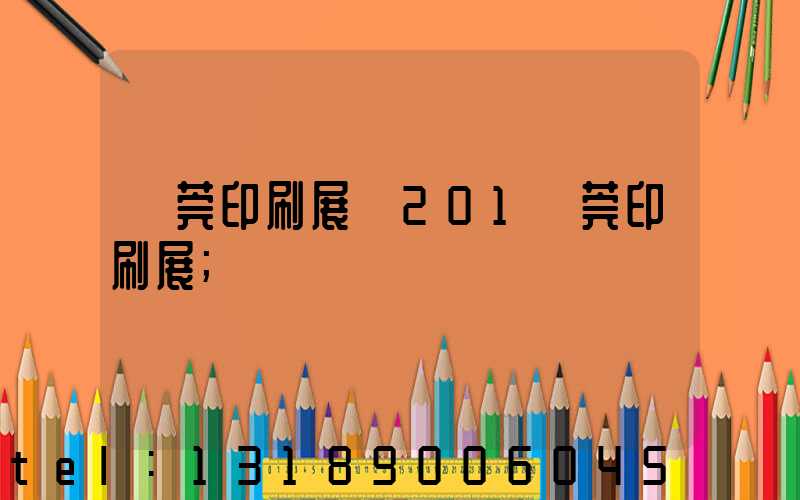 東莞印刷展會201東莞印刷展