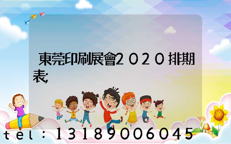 東莞印刷展會2020排期表