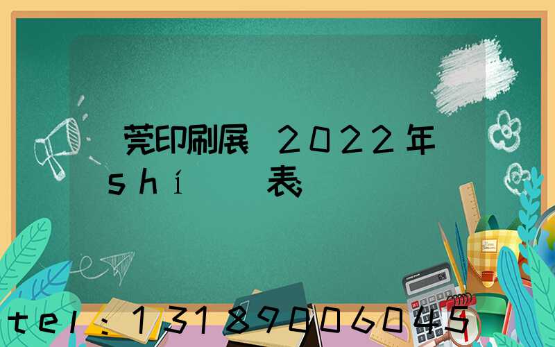東莞印刷展會2022年時(shí)間表