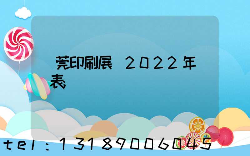 東莞印刷展會2022年時間表