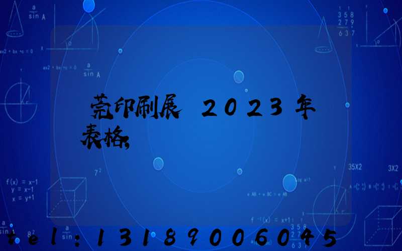 東莞印刷展會2023年時間表格
