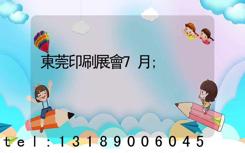 東莞印刷展會7月