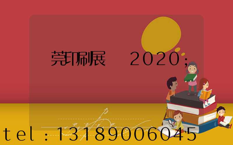 東莞印刷展覽會2020
