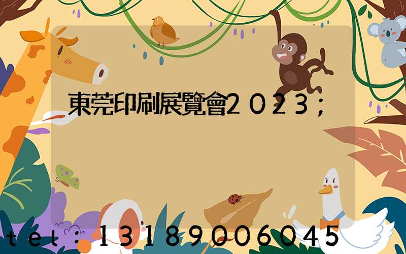 東莞印刷展覽會2023