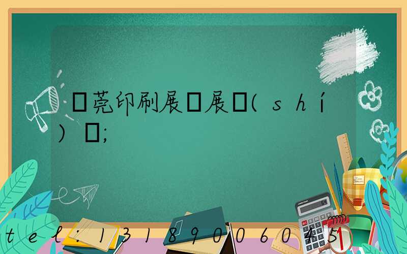 東莞印刷展開展時(shí)間