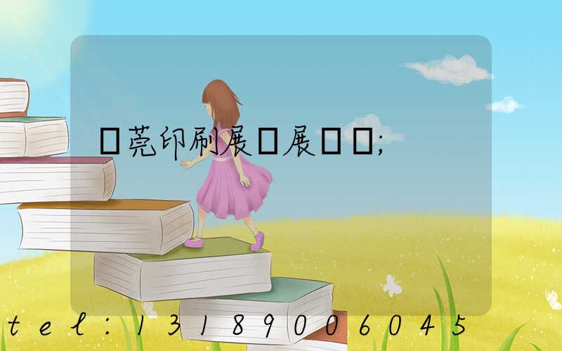 東莞印刷展開展時間