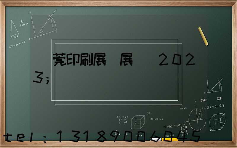 東莞印刷展開展時間2023