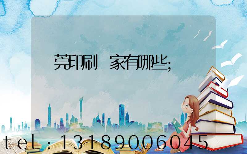 東莞印刷廠家有哪些