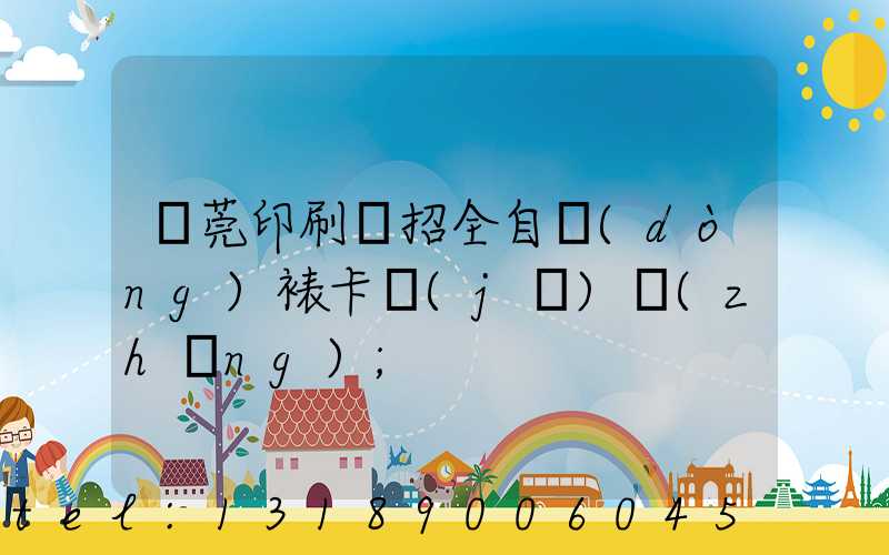 東莞印刷廠招全自動(dòng)裱卡機(jī)長(zhǎng)