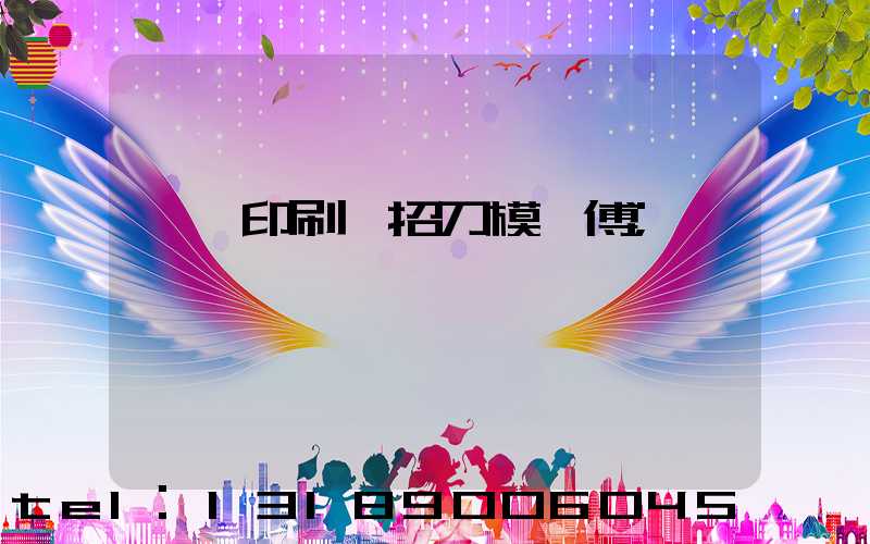 東莞印刷廠招刀模師傅