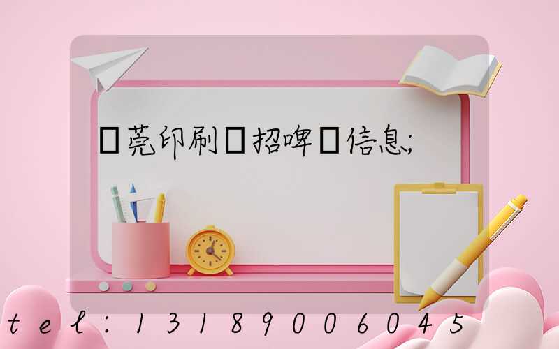 東莞印刷廠招啤機信息